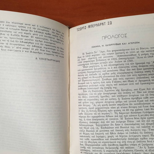 Saint Joan theatrical chronicle by Bernard Shaw in excellent condition