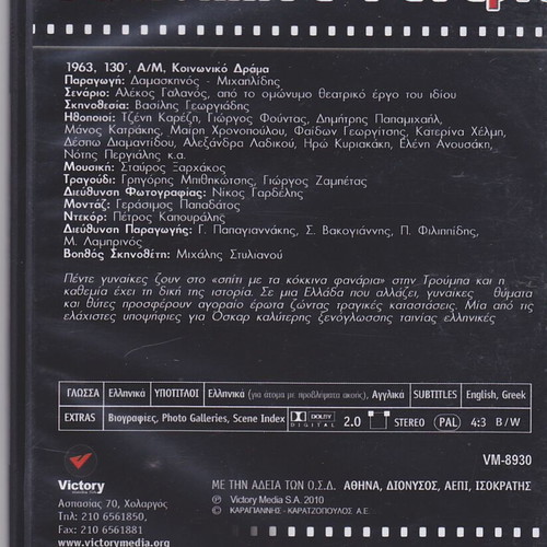 Ta Kokkina Fanaria DVD used, social drama