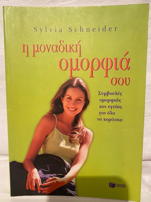 Η μοναδική ομορφιά σου βιβλίο μεταχειρισμένο