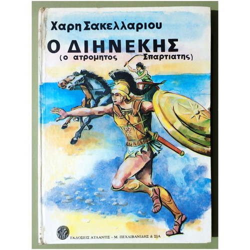 O Dinekis (The Fearless Spartan) by Haris Sakellariou hardcover new