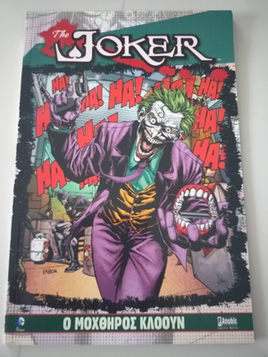 Joker комикс използван О мохтърос клоун