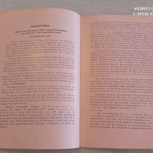 Εκτίμησις και βαθμολογία του έργου του διδασκάλου υπό του επιθεωρητού 1968 σαν καινούργιο