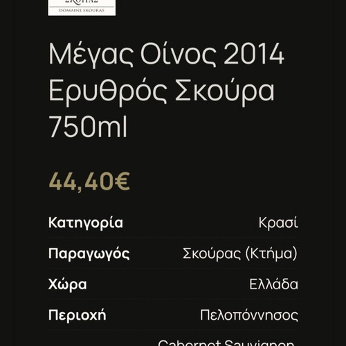 Megas Oinos 2014 Skouras new red wine from Peloponnese