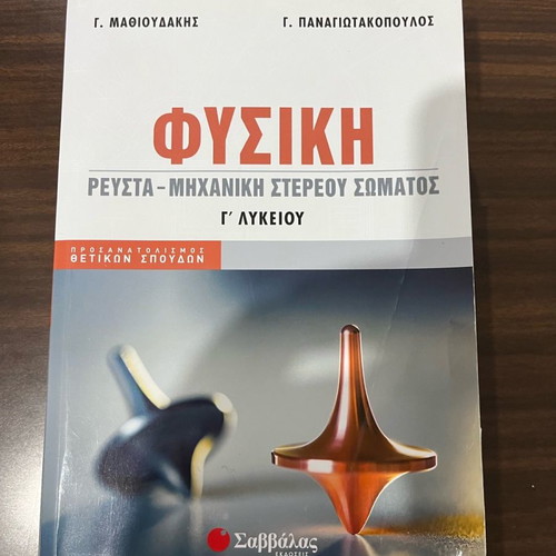 Βοήθημα Φυσικής Γ Λυκείου Ρευστά και Μηχανική Στέρεου Σώματος καινούργιο