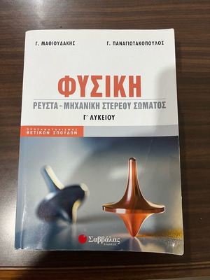 Βοήθημα Φυσικής Γ Λυκείου Ρευστά και Μηχανική Στέρεου Σώματος Παναγιωτακόπουλου νέο