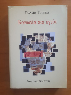 Γιάννης Τούντας Κοινωνία και Υγεία σαν καινούργιο
