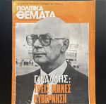 2 ιστορικής θεματολογίας περιοδικά "πολιτικά θέματα" του 1980