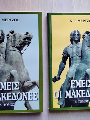 Emis oi Makedones volumes A and B new