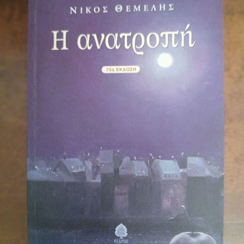 The Anatropi by Nikos Themelis new edition