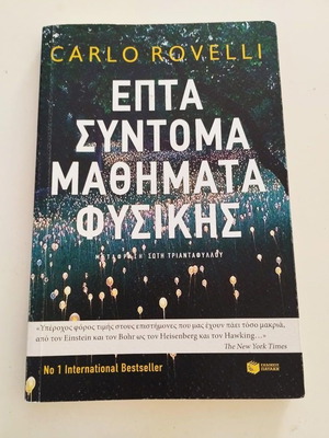 Carlo Rovelli Seven Brief Lessons on Physics used, Greek edition