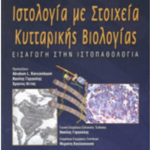 Histology with Elements of Cellular Biology new, Greek