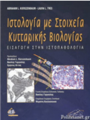 Histology with Elements of Cellular Biology new, Greek