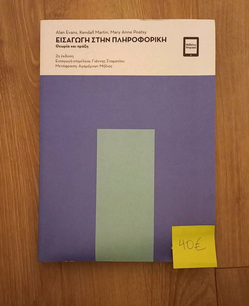 Βιβλίο "Εισαγωγή στην πληροφορική"