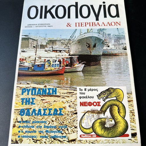 Oikologia & Perivallon magazine July-August 1982/3, sea pollution