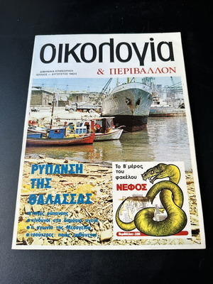 Oikologia & Perivallon magazine July-August 1982/3, sea pollution