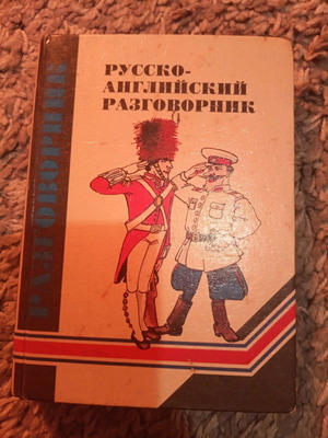 Russian-English phrasebook used, in satisfactory condition