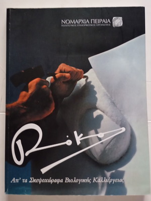 Album Roko used, Ap ta Skevsoxorafa Viologikis Kalliergeias