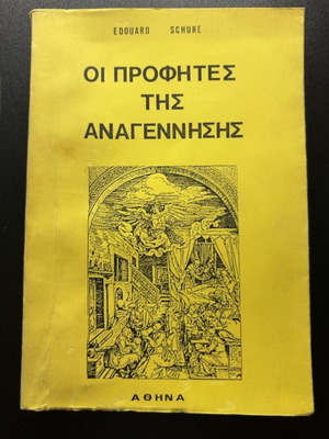 Οι Προφήτες της Αναγέννησης βιβλίο μεταχειρισμένο, ελληνικά