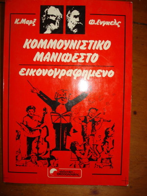 Κομμουνιστικό Μανιφέστο εικονογραφημένο βιβλίο των Καρλ Μαρξ και Φρίντριχ Ένγκελς