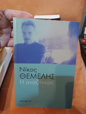 The Search by Nikos Themelis like new, Greek literature novel