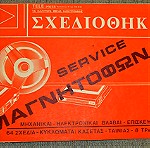  ΣΠΑΝΙΑ 10 τεχνικά εγχειρίδια τηλεοράσεων στα Ελληνικά με σχέδια και οδηγίες χρήσεως και επισκευής.