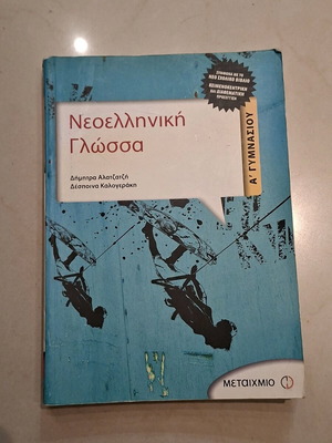 Modern Greek Language A' Gymnasium like new, Metaihmio editions