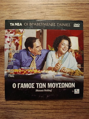 Ο γάμος των μουσώνων DVD μεταχειρισμένο με ελληνικούς υπότιτλους