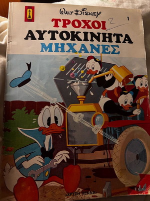 Trochoi Autokinita Michanes Chrysi Penna 1980 edition like new