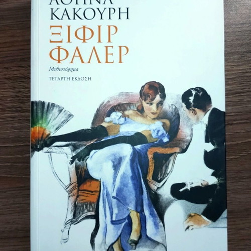 Xifir Faler by Athina Kakouri, Greek novel