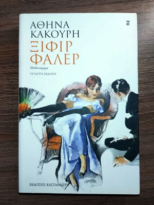 Xifir Faler by Athina Kakouri, Greek novel