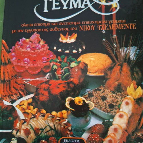 Cooking books by Nikolaos Tselementes used, Greek meal and children's party