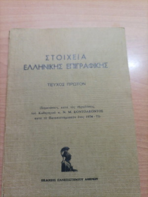 Βιβλίο Στοιχεία Ελληνικής Επιγραφικής μεταχειρισμένο, 1974