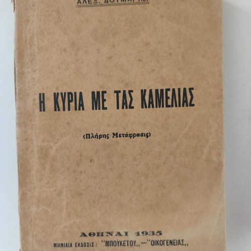 The Lady of the Camellias by Alexandre Dumas used, Greek edition 1935