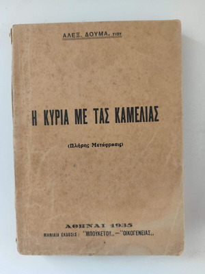 The Lady of the Camellias by Alexandre Dumas used, Greek edition 1935