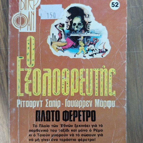 The Exterminator 52 used, Floating Coffin