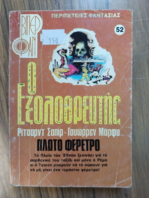 The Exterminator 52 used, Floating Coffin