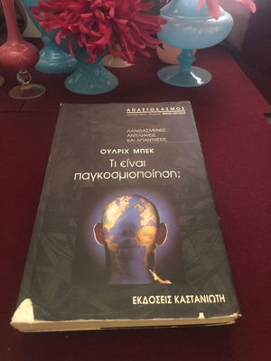 Τι είναι παγκοσμιοποίηση; του Ulrich Beck μεταχειρισμένο, επιστήμες