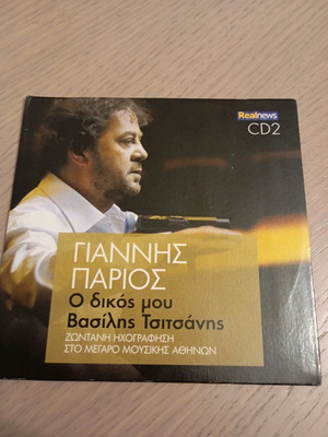 Giannis Parios O Dikos Mou Tsitsanis CD new