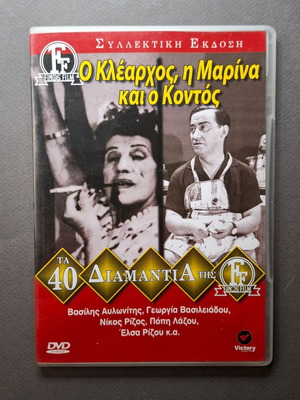 Ο Κλέαρχος, η Μαρίνα και ο Κοντός DVD σαν καινούργιο, κωμωδία