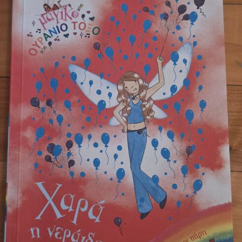 Magic Rainbow children's books by Daisy Meadows, Kedros editions