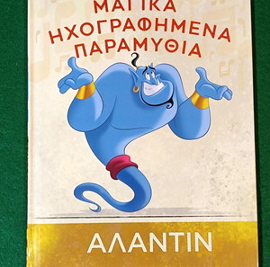 ΑΛΑΝΤΊΝ Μαγικά Ηχογράφημενα παραμύθια Disney Σε άριστη κατάσταση!Καινούριο.
