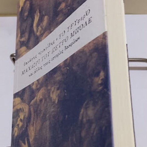 The Tender Knife of Petro Mpole by Thanasis N. Triaridis new