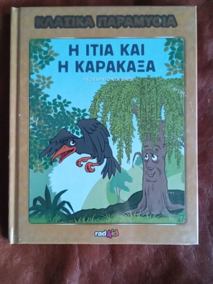 Classic Fairy Tales No 19 and No 82 New in Plastic Wrap