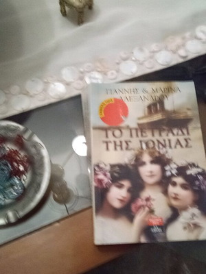 Book To Petradi tis Ionias like new
