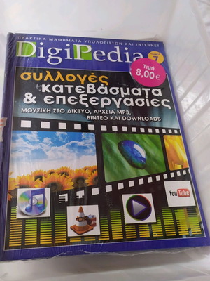 Βιβλίο ΊΝΤΕΡΝΕΤ DigiPedia τόμος 7 καινούργιο με DVD