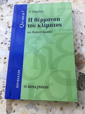 Βιβλίο Η Θέρμανση Του Κλίματος μεταχειρισμένο, σκληρόδετο