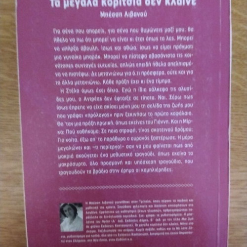 Literary book Τα Μεγάλα Κορίτσια Δεν Κλαίνε like new by Μπέσση Λιβανου