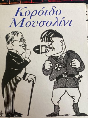Колекция Корида Мусолини като нова от вестник