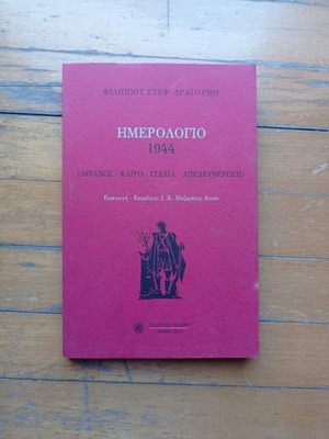 Ημερολόγιο 1944 βιβλίο σαν καινούργιο, ελληνικά