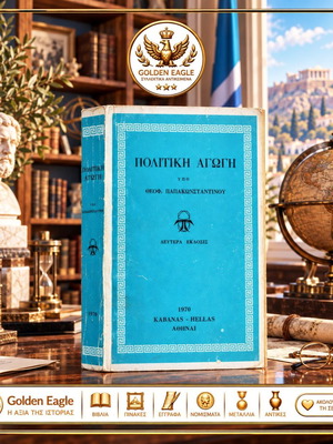 Βιβλίο Πολιτική Αγωγή του Θεοφ. Παπακωνσταντίνου, έκδοση 1970